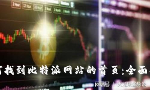 如何找到比特派网站的首页:全面指南