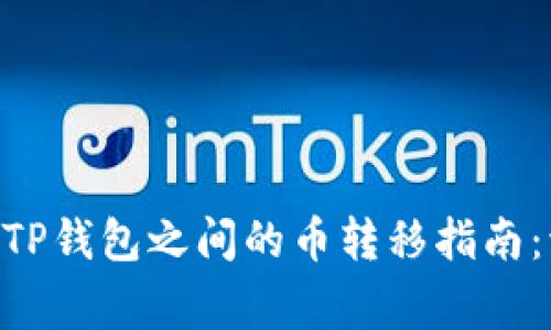 Tokenim钱包与TP钱包之间的币转移指南:流程与注意事项