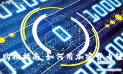 虚拟币购物指南：如何用