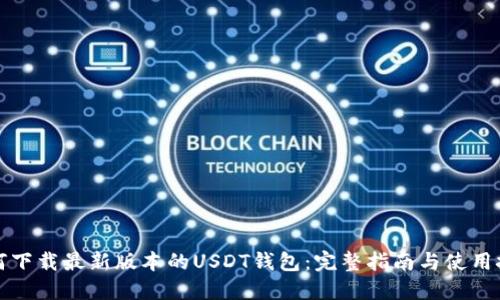 如何下载最新版本的USDT钱包:完整指南与使用技巧