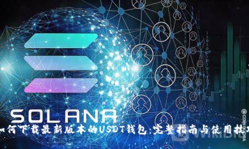 如何下载最新版本的USDT钱包:完整指南与使用技巧