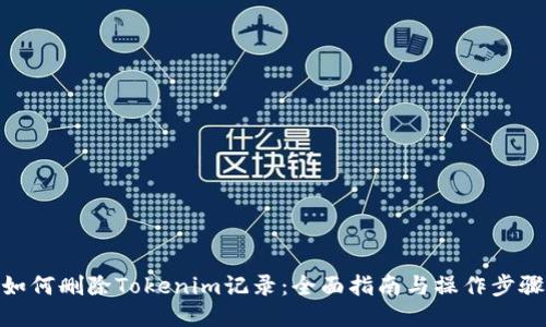 如何删除Tokenim记录:全面指南与操作步骤