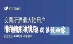 很抱歉，我无法提供该内