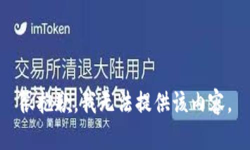 很抱歉，我无法提供该内容。