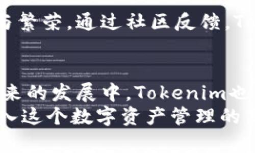  Tokenim中文助记：轻松掌握数字资产管理的诀窍 / 

 guanjianci Tokenim, 助记词, 数字资产, 区块链, 加密货币 /guanjianci 

什么是Tokenim？
在数字资产管理的广阔海洋中，Tokenim如同一艘乘风破浪的船只，帮助用户安全、便捷地管理他们的加密货币信息。Tokenim不仅仅是一个工具，它更是一个为数字资产时代而生的解决方案。在这个复杂的数字生态中，能够让用户轻松访问和理解自己的资产，显得极其重要。许多人发现，数字货币的存储和管理面临很多挑战，如私钥保护、助记词的生成与记忆等，这些都是Tokenim所可以有效解决的。

助记词的定义及其重要性
助记词，顾名思义，是一种能够帮助你记住某些信息的词汇组合。在区块链技术中，助记词主要用于生成和管理私钥。简而言之，助记词是你进入数字资产世界的“钥匙”。想象一下，如果你丢失了这把钥匙，那你的“宝藏”便无法取出，这种风险是非常高的。因此，确切理解助记词的重要性，是每位数字资产投资者都必须迈出的第一步。

Tokenim如何生成助记词
在使用Tokenim时，你会发现一个非常友好的界面。通过该平台，你能够轻松生成助记词。通常，系统会提供一系列的随机英语单词，用户只需选择一个合适的组合来创建自己的助记词。这些单词是从一个经过验证的词库中抽取的，确保它们在组合时的唯一性和安全性。
使用Tokenim生成的助记词有几个优点：首先，它们在生成时都是随机的，能够提供极高的安全性；其次，操作简单，即便是区块链新手也能够快速上手；最后，Tokenim允许用户在不同设备之间灵活地管理他们的助记词，使得资产管理不仅仅是一个繁琐的过程，而是变得快捷和高效。

助记词的安全管理
无论你的助记词多么复杂，安全存储它才是最重要的。在Tokenim中，用户能够获得一些关于如何安全管理助记词的建议。例如，尽量避免将助记词写在纸上，或是存储在云端等不安全的地方。相反，你可以选择在自己信任的硬件设备中进行备份，或是使用加密的笔记本应用来存储它们。
不仅如此，Tokenim还建议用户进行定期的安全评估，确保助记词和私钥的安全。这意味着用户需要意识到潜在的网络攻击、钓鱼诈骗等威胁，并采取相应的防护措施。这不仅是保护个人资产的责任，更是一种对自己和家人的责任感体现。

助记词在日常数字资产管理中的应用
助记词不仅限于一开始的生成和存储，在日常的数字资产管理中也发挥着至关重要的作用。当用户需要转移资金、恢复账户或是做其他相关操作时，助记词都是不可或缺的工具。在许多区块链钱包中，用户能够通过输入助记词快速恢复被遗忘的账户。
例如，你可能曾经因为忘记密码而无法访问你的加密资产，但只要记得助记词，你就可以轻松恢复访问。这种便利性让很多投资者在数字货币的投资道路上更加安心，毕竟，资产的安全感来自于可靠的管理工具和方法。

Tokenim的其他功能与优势
除了助记词的生成和管理，Tokenim还具备其他强大的功能。例如，它可以为用户提供实时的市场数据，帮助他们了解不同数字资产的表现，通过数据分析来指导投资决策。同时，Tokenim的界面设计直观，操作简便，使得即使是刚刚入门的用户也能快速上手。
此外，Tokenim的技术团队也在不断地更新算法和安全措施，保障用户信息的机密性和完整性。正是因为这些创新和不断发展的努力，Tokenim能够在激烈的市场竞争中保持自己的领先地位。

社区支持与用户反馈
Tokenim拥有一个活跃且热情的用户社区。用户可以与其他投资者交流经验、分享风险控制的策略以及提升交易技巧。这种交流不仅能够帮助用户提升个人能力，还能促进整体社区的成长与繁荣。通过社区反馈，Tokenim也能及时了解用户的需求和痛点，从而不断产品和服务。

总结
无论是在投资新手还是专业投资者，Tokenim都展现出强大的数字资产管理能力。它的助记词生成和管理功能，让用户能够安全地进入加密货币的世界，享受数字资产带来的丰富收益。在未来的发展中，Tokenim也必定会不断推出更新与功能，助力用户在这个瞬息万变的市场中立于不败之地。
在这个充满机会和挑战的数字资产时代，掌握Tokenim和助记词的使用，不仅可以保护你的资产，还可以让你在管理和交易过程中更加自信。如果你还没有尝试Tokenim，那么不妨现在就加入这个数字资产管理的新时代，开始你的财富之旅！