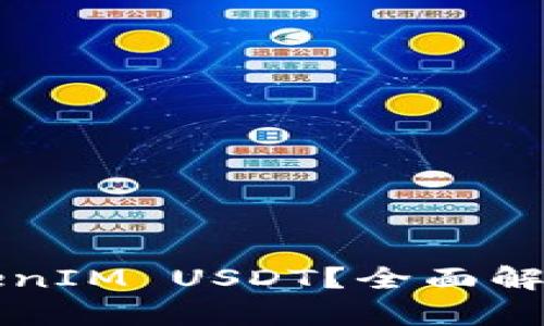 如何找到TokenIM USDT?全面解析和使用指南