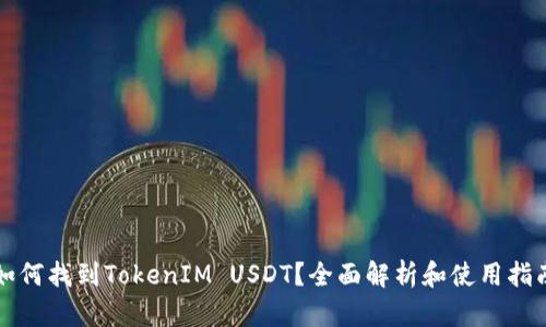 如何找到TokenIM USDT?全面解析和使用指南