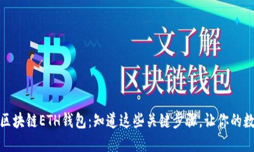 如何安全登录区块链ETH钱包:知道这些关键步骤,让你的数字资产更安全
