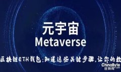 如何安全登录区块链ETH钱