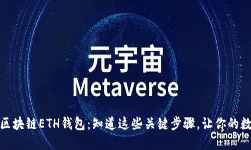 如何安全登录区块链ETH钱包:知道这些关键步骤,让你的数字资产更安全