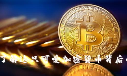 狗狗币官网:了解这只可爱加密货币背后的故事与前景