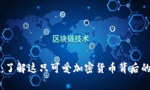 狗狗币官网:了解这只可爱加密货币背后的故事与前景
