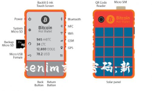 如何找回Tokenim交易密码:新手必备指南