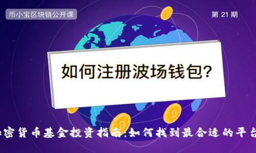 2023年加密货币基金投资指南：如何找到最合适的平台进行购买