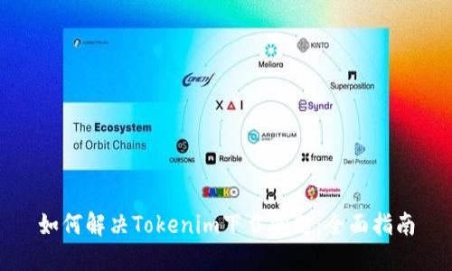 如何解决Tokenim下载问题:全面指南