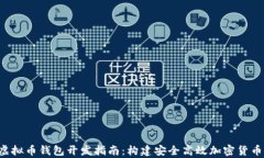 2023年虚拟币钱包开发指南