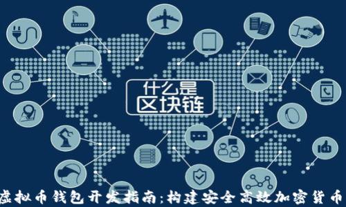 2023年虚拟币钱包开发指南:构建安全高效加密货币存储平台