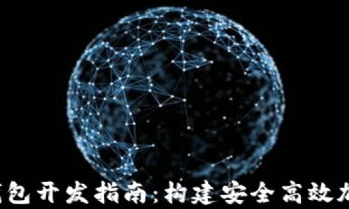 2023年虚拟币钱包开发指南:构建安全高效加密货币存储平台