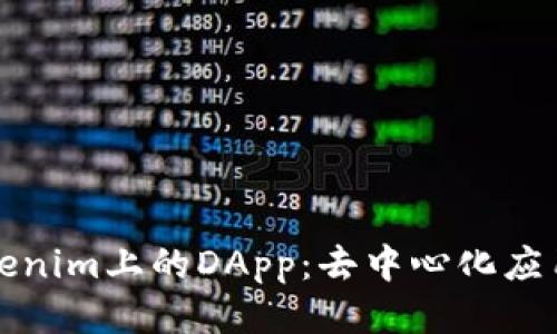 探索Tokenim上的DApp:去中心化应用的未来