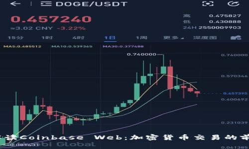 全面解读Coinbase Web:加密货币交易的前沿平台