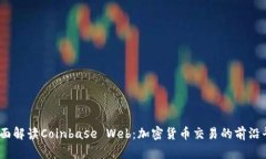   全面解读Coinbase Web：加密