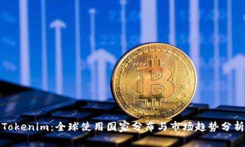 Tokenim:全球使用国家分布与市场趋势分析