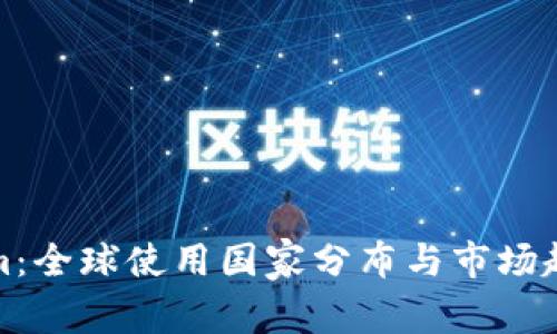 Tokenim:全球使用国家分布与市场趋势分析
