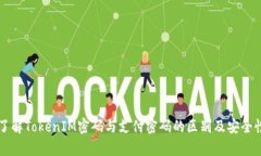深入了解TokenIM密码与支付