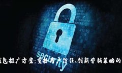 区块链钱包推广方案：重
