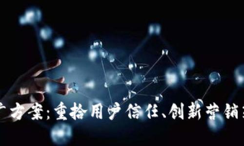 区块链钱包推广方案:重拾用户信任、创新营销策略的全新探索