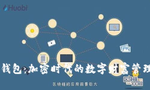 探索BK钱包：加密时代的数字财富管理新方式