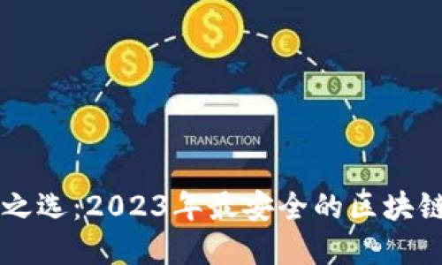 寻找安全之选:2023年最安全的区块链钱包推荐