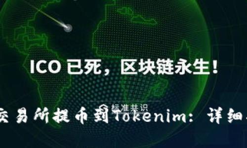 如何将USDT从交易所提币到Tokenim: 详细指南与最佳实践