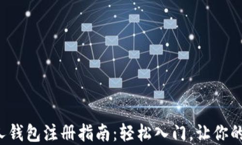数字货币私人钱包注册指南:轻松入门,让你的资产更安全!