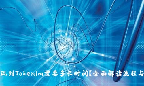 : 提现到Tokenim需要多长时间?全面解读流程与细节