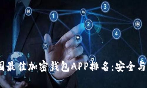 2023年美国最佳加密钱包APP排名:安全与易用性并存