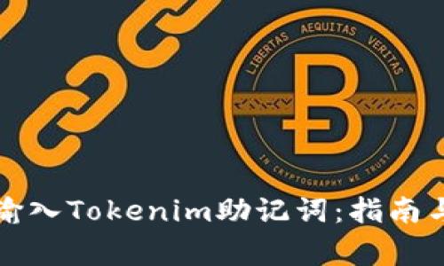 如何安全输入Tokenim助记词:指南与注意事项