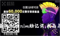 如何安全输入Tokenim助记词
