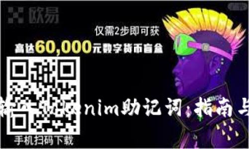 如何安全输入Tokenim助记词:指南与注意事项