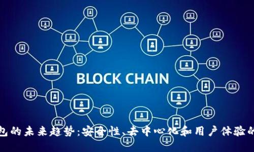 加密钱包的未来趋势:安全性、去中心化和用户体验的交汇点