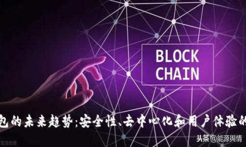 加密钱包的未来趋势:安全性、去中心化和用户体验的交汇点
