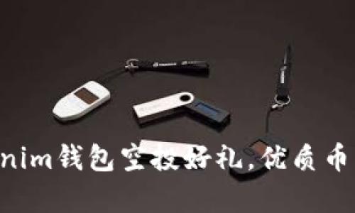 2023年7月Tokenim钱包空投好礼,优质币种糖果等你来拿!