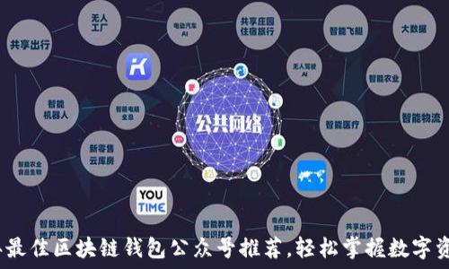 2023年最佳区块链钱包公众号推荐,轻松掌握数字资产管理