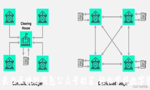 2023年最佳区块链钱包公众号推荐,轻松掌握数字资产管理