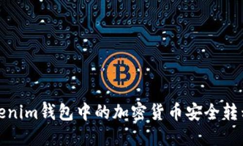 如何将Tokenim钱包中的加密货币安全转移到交易所
