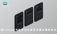 如何将Tokenim钱包中的加密