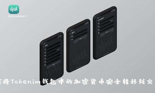 如何将Tokenim钱包中的加密货币安全转移到交易所