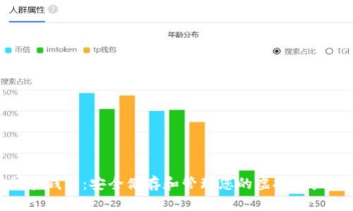 数字资产托管钱包:安全储存和管理您的虚拟资产的最佳选择