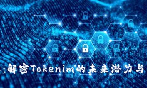 : 大丰收:解密Tokenim的未来潜力与市场趋势