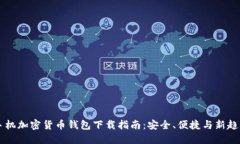 手机加密货币钱包下载指